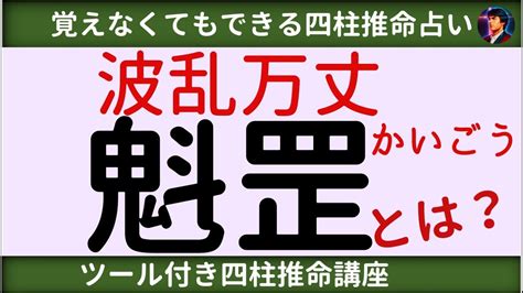 時柱魁罡|四柱推命ｰ魁罡（かいごう）とは？/2つ並ぶ場合も含。